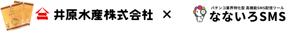 井原水産株式会社×なないろSMS