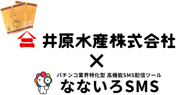 井原水産株式会社×なないろSMS