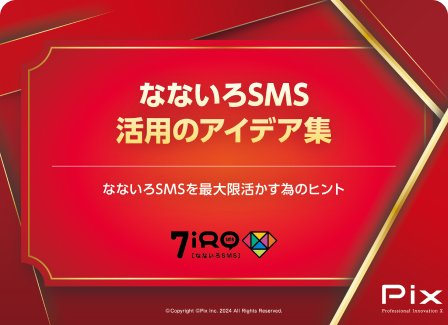 SMS送信ツール なないろSMS 活用アイデア集