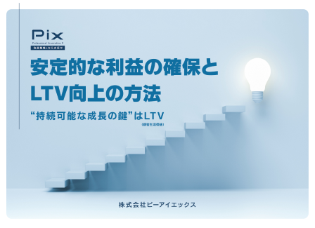 安定的な利益の確保とLTV向上