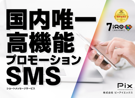 国内唯一高機能プロモーションSMS