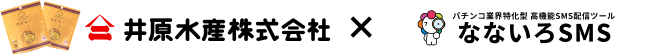 井原水産株式会社×なないろSMS