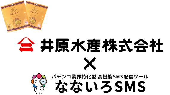 井原水産株式会社×なないろSMS