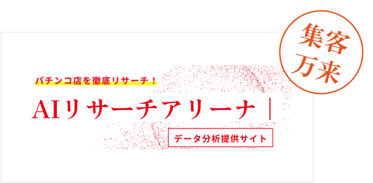 AIリサーチアリーナ