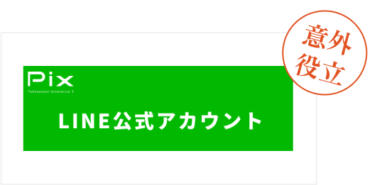 Pix 公式ライン